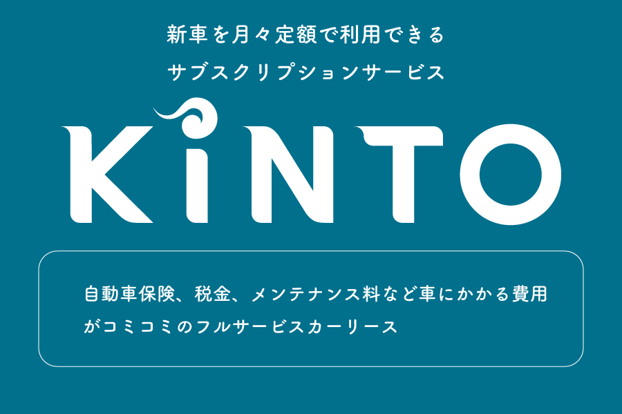 KINTO画像