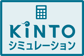 KINTOローン見積シミュレーション