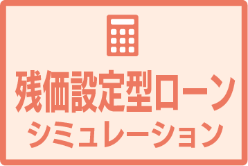 残価設定型ローン見積シミュレーション