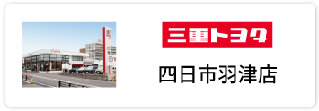四日市羽津店
