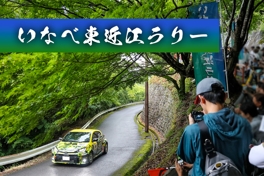 いなべ東近江ラリー