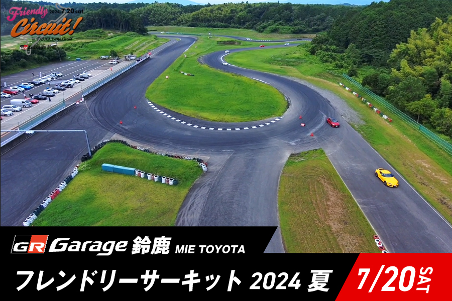 フレンドリーサーキット in 鈴鹿ツインサーキット 2024 夏