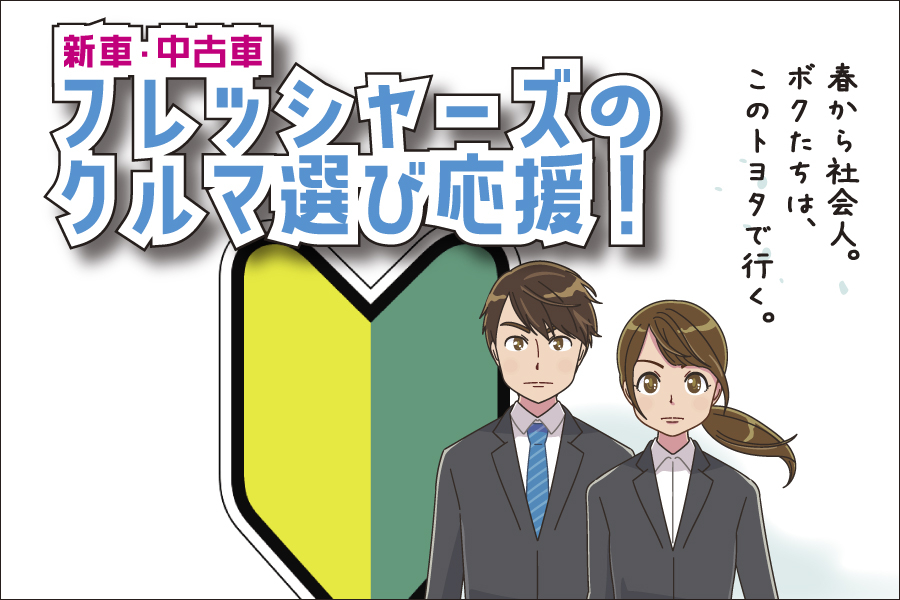 フレッシャーズ