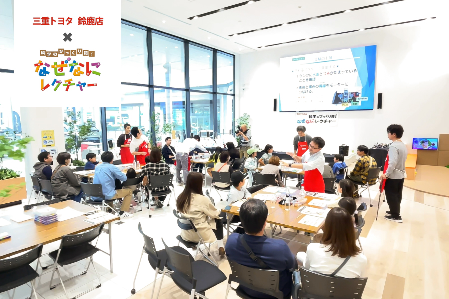 科学のびっくり箱！なぜなにレクチャー燃料電池自動車（三重トヨタ鈴鹿店）