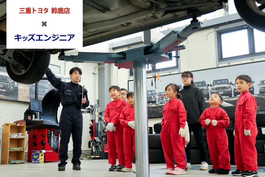 クルマのお医者さんになってみよう！「TOYOTAキッズエンジニア」（三重トヨタ鈴鹿店）