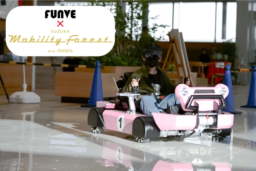 TOYOTOWNに続き、FUNVEが鈴鹿モビリティフォレストのロングランイベントに登場！