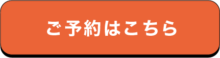 予約ボタン