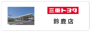 鈴鹿店