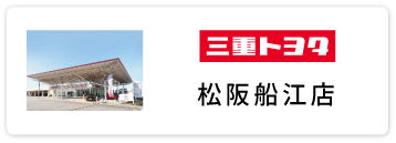 松阪船江店