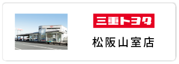 松阪山室店