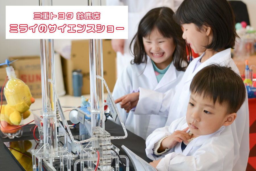 水素を解明して、ロケットを飛ばそう！ちびっ子科学者のサイエンスショー！（三重トヨタ鈴鹿店）