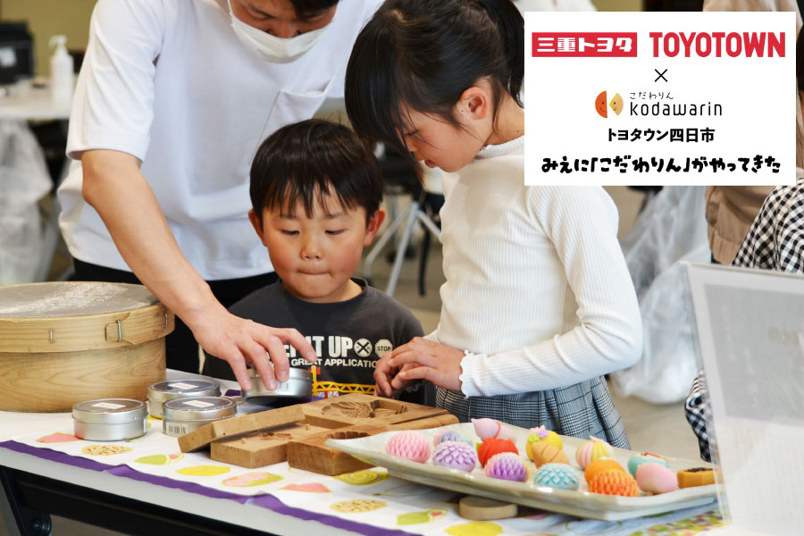 おいしくてかわいい！親子で楽しむ和菓子づくり体験（トヨタウン四日市店）
