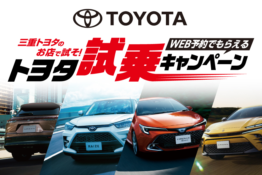 試乗キャンペーン