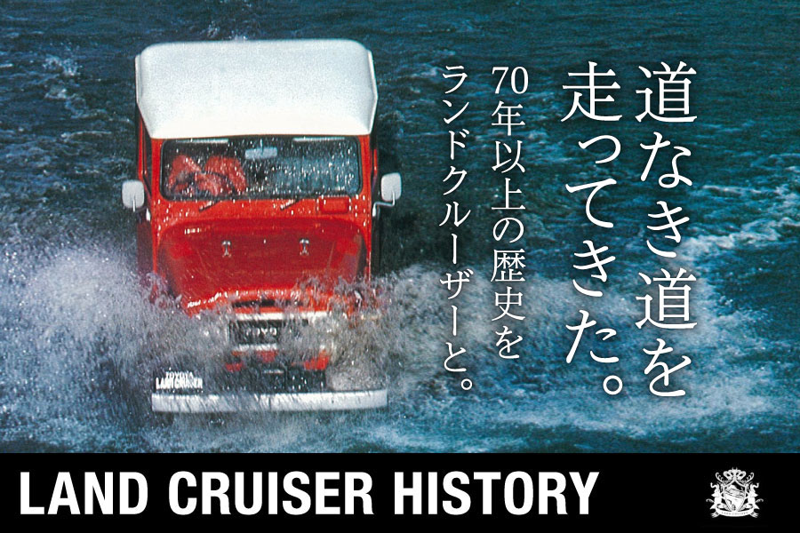 道なき道を走ってきた。LAND CRUISER HISTORY