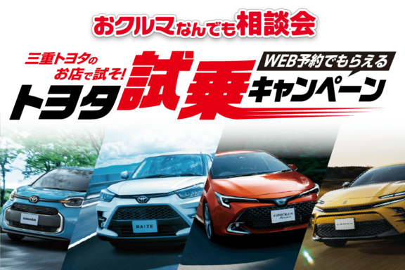 試乗車・展示車検索 | 三重トヨタ自動車株式会社