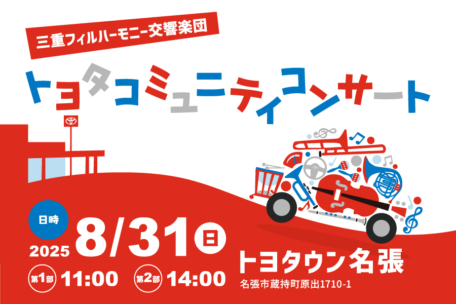 トヨタコミュニティコンサート
