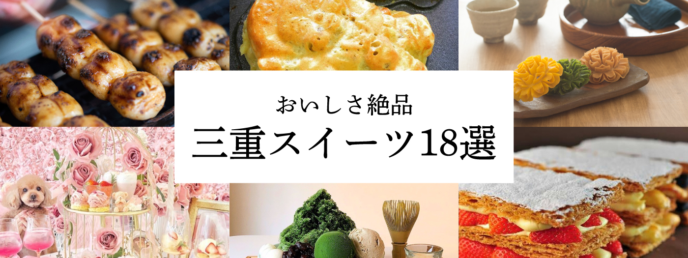 三重スイーツPC
