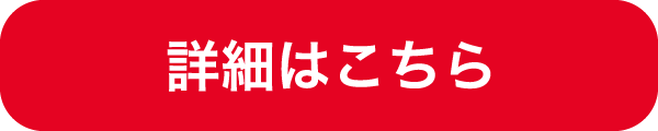 詳細はこちら