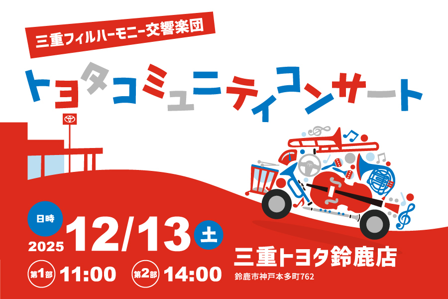 トヨタココミュニティコンサートin鈴鹿店