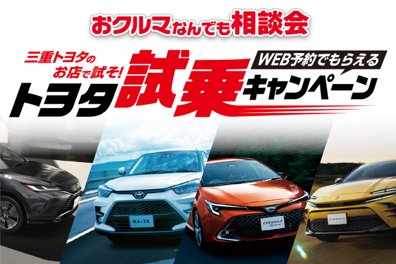 トヨタ試乗キャンペーン | 三重トヨタ自動車株式会社