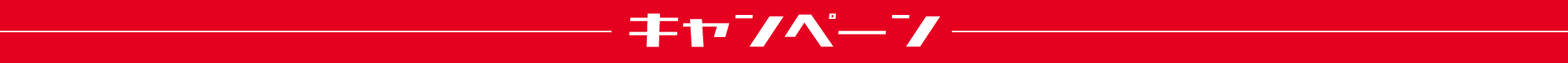 キャンペーン