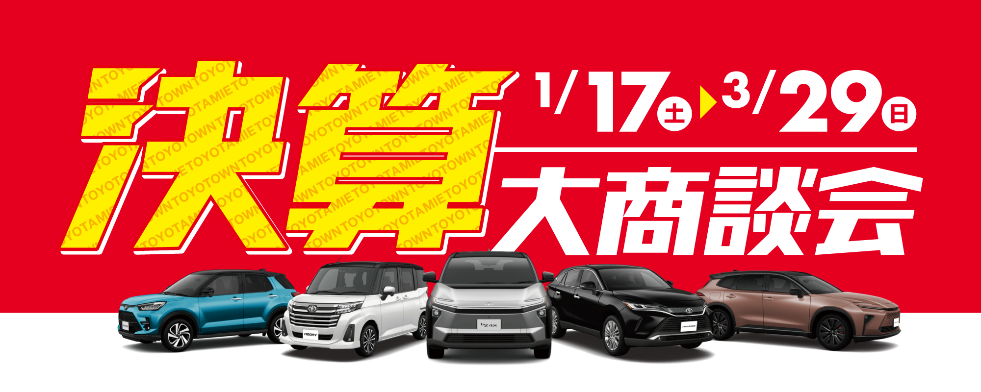 決算大商談会タイトル