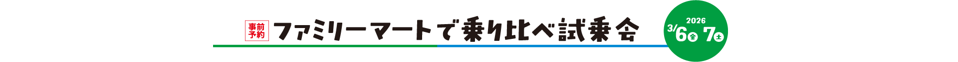 ファミリーマートで乗り比べ試乗会タイトル