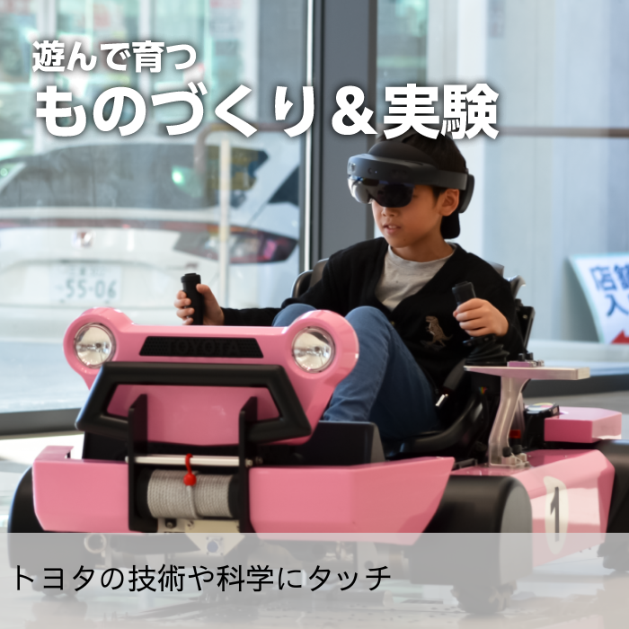 ものづくり＆実験