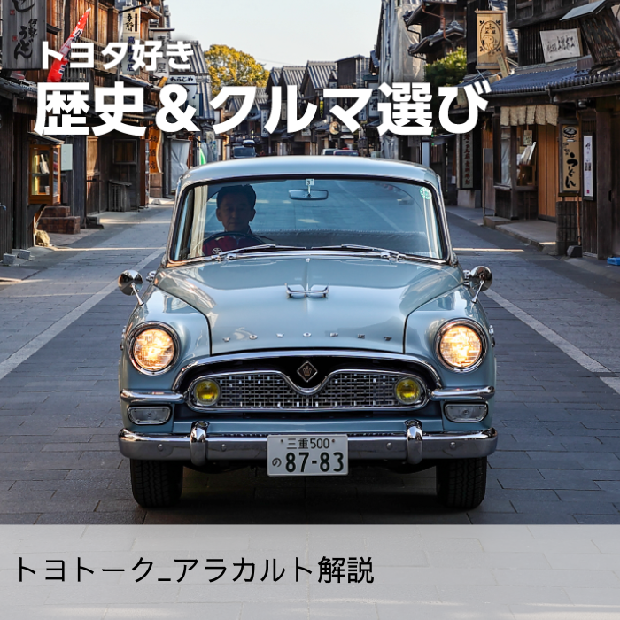 クルマ選び