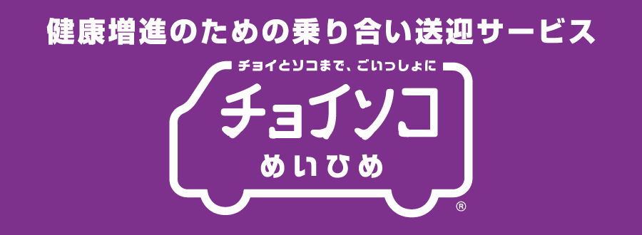 チョイソコめいひめ