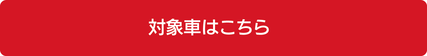 対象車はこちら