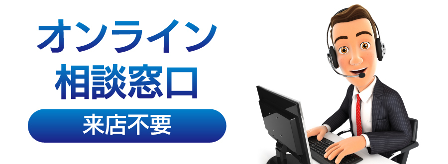 オンライン相談バナー