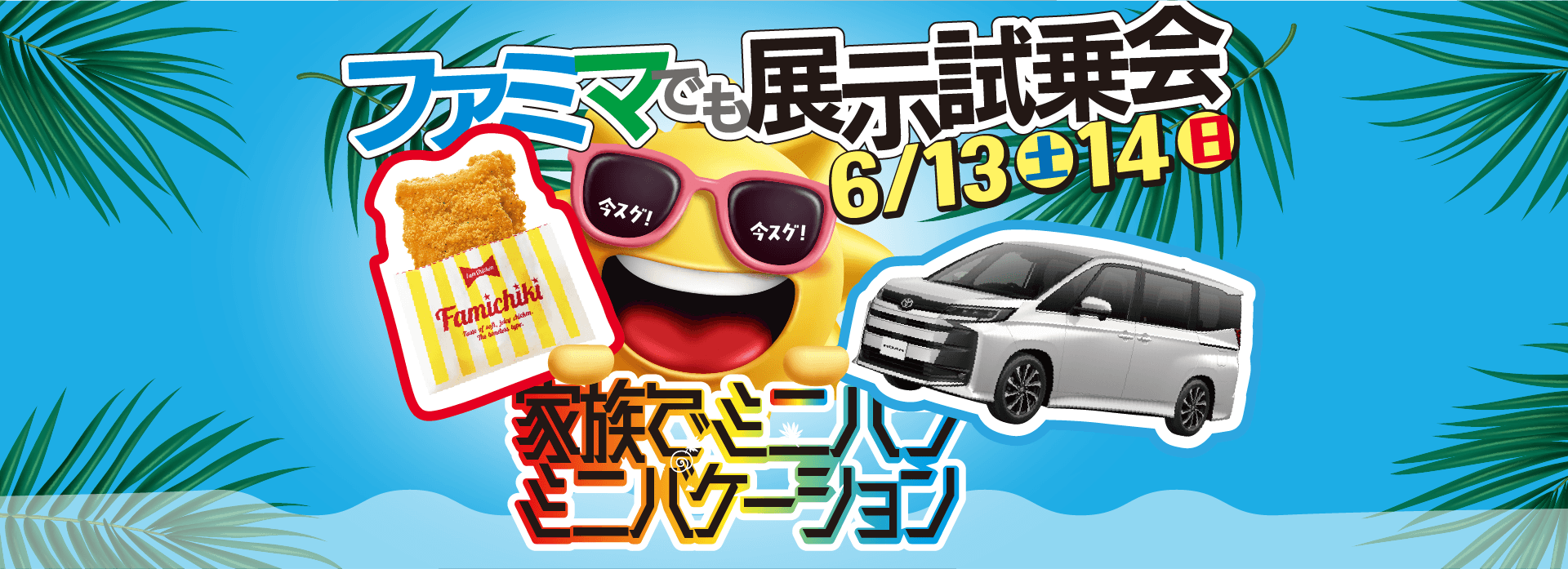 ファミリーマートで展示試乗会