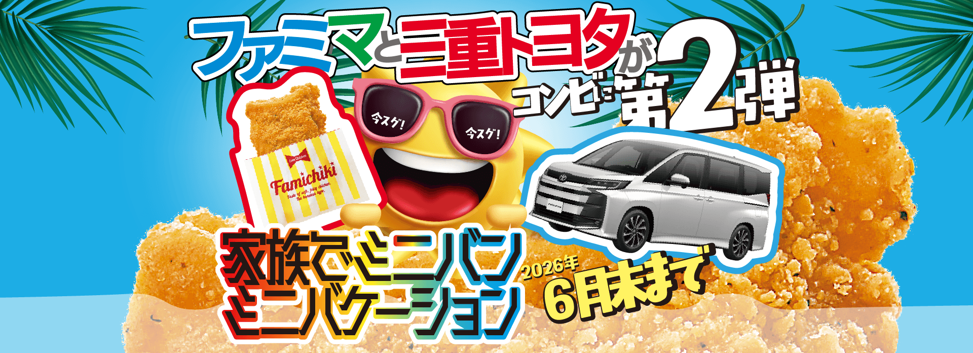 ファミマと三重トヨタがコンビに第二弾