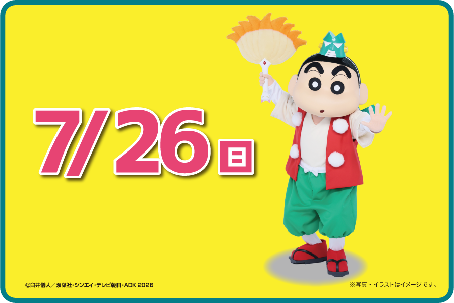 2026クレヨンしんちゃんバナー5_W900H600