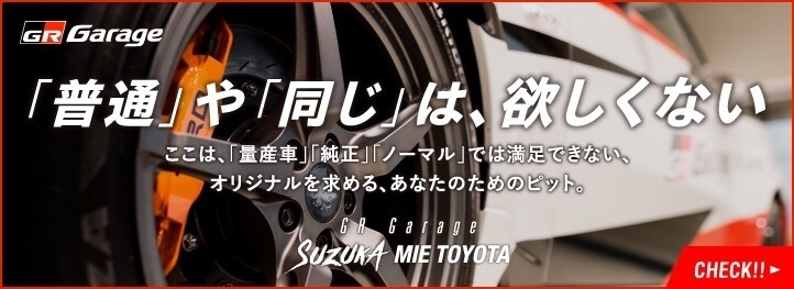 GRgarage鈴鹿MIETOYOTA  三重トヨタ自動車株式会社