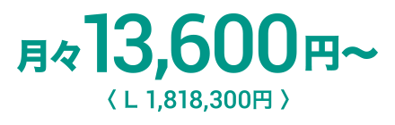 月々13,600円〜