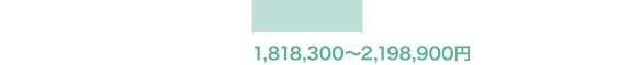 1,818,300〜2,198,900円