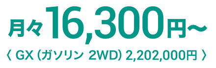 月々16,300円〜