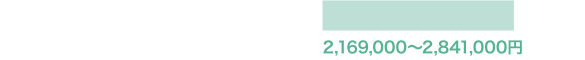 2,169,000〜2,841,000円