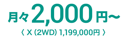 月々2,000円〜