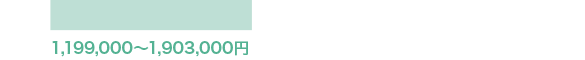 1,199,000〜1,903,000円