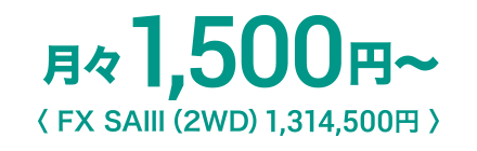 月々1,500円〜