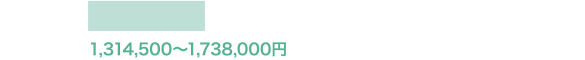 1,314,500〜1,738,00円