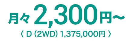 月々2,300円〜