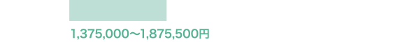 1,314,500〜1,738,00円