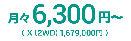 月々6,300円〜