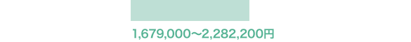 1,679,000〜2,282,200円