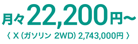 月々22,200円〜