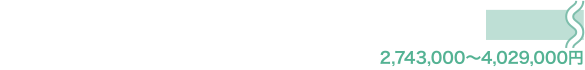 2,743,000〜4,029,000円